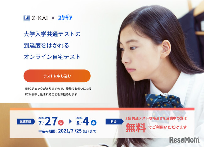 Ｚ会×スタギア 大学入学共通テスト形式 到達度確認テスト（CBT）概要