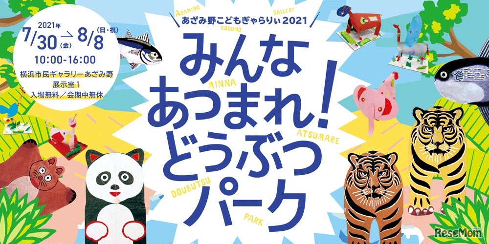 あざみ野こどもぎゃらりぃ2021 みんなあつまれ！どうぶつパーク
