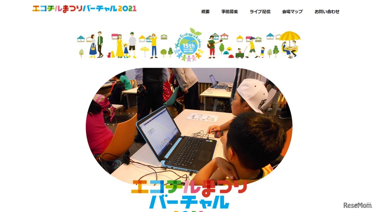 エコチルまつりバーチャル2021