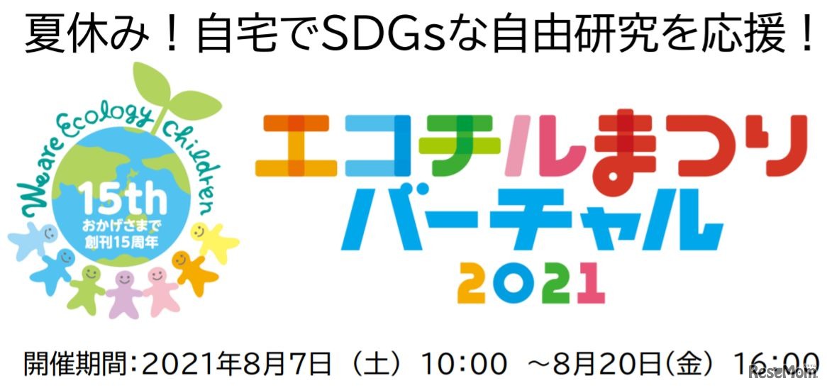 エコチルまつりバーチャル2021