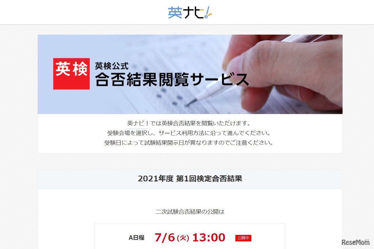 英検 合否結果閲覧サービス