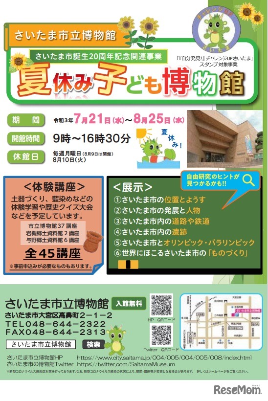 夏休み子ども博物館