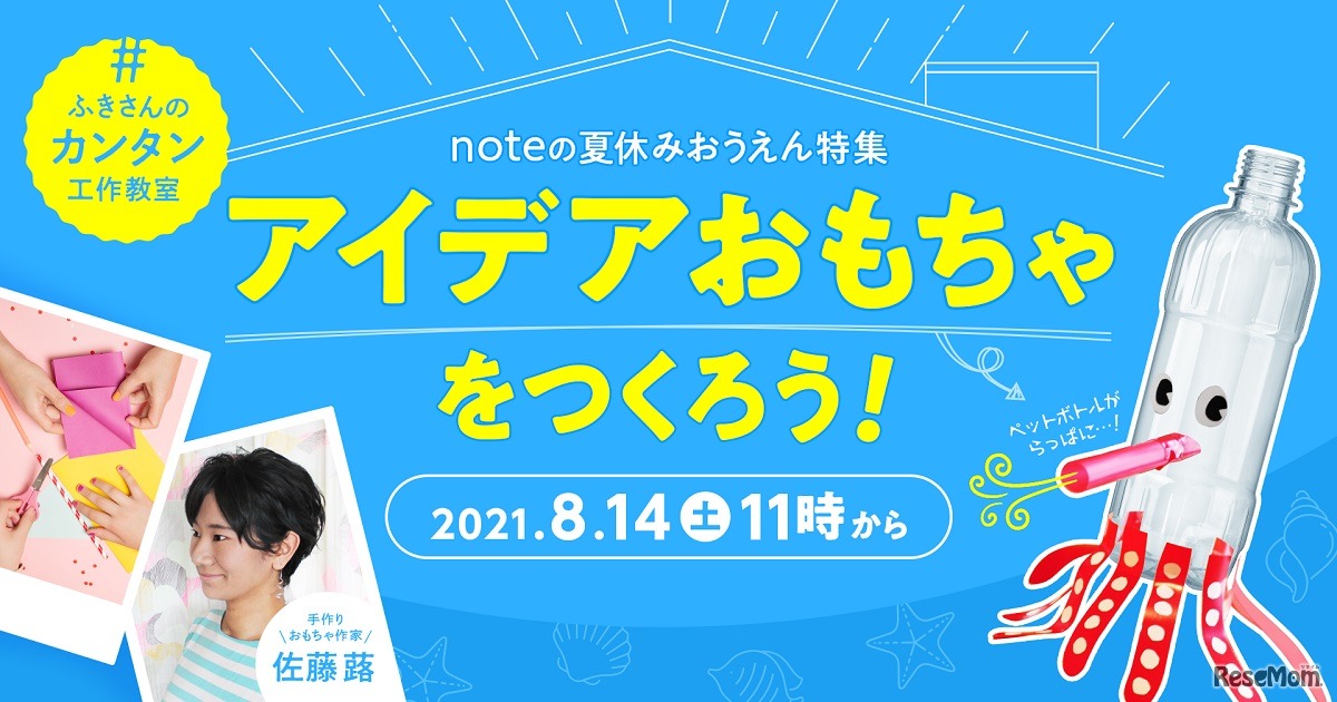 「アイデアおもちゃをつくろう！」佐藤蕗氏の工作イベント