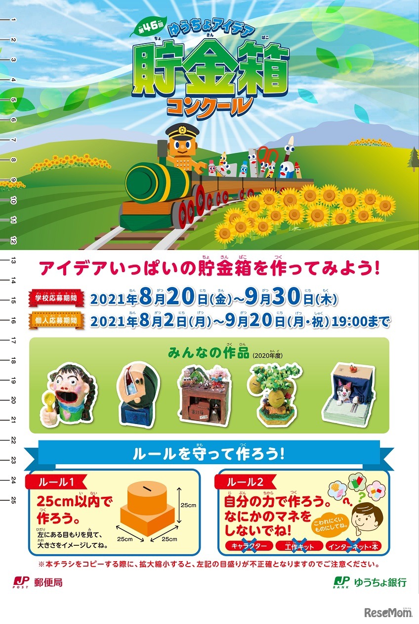 第46回ゆうちょアイデア貯金箱コンクール
