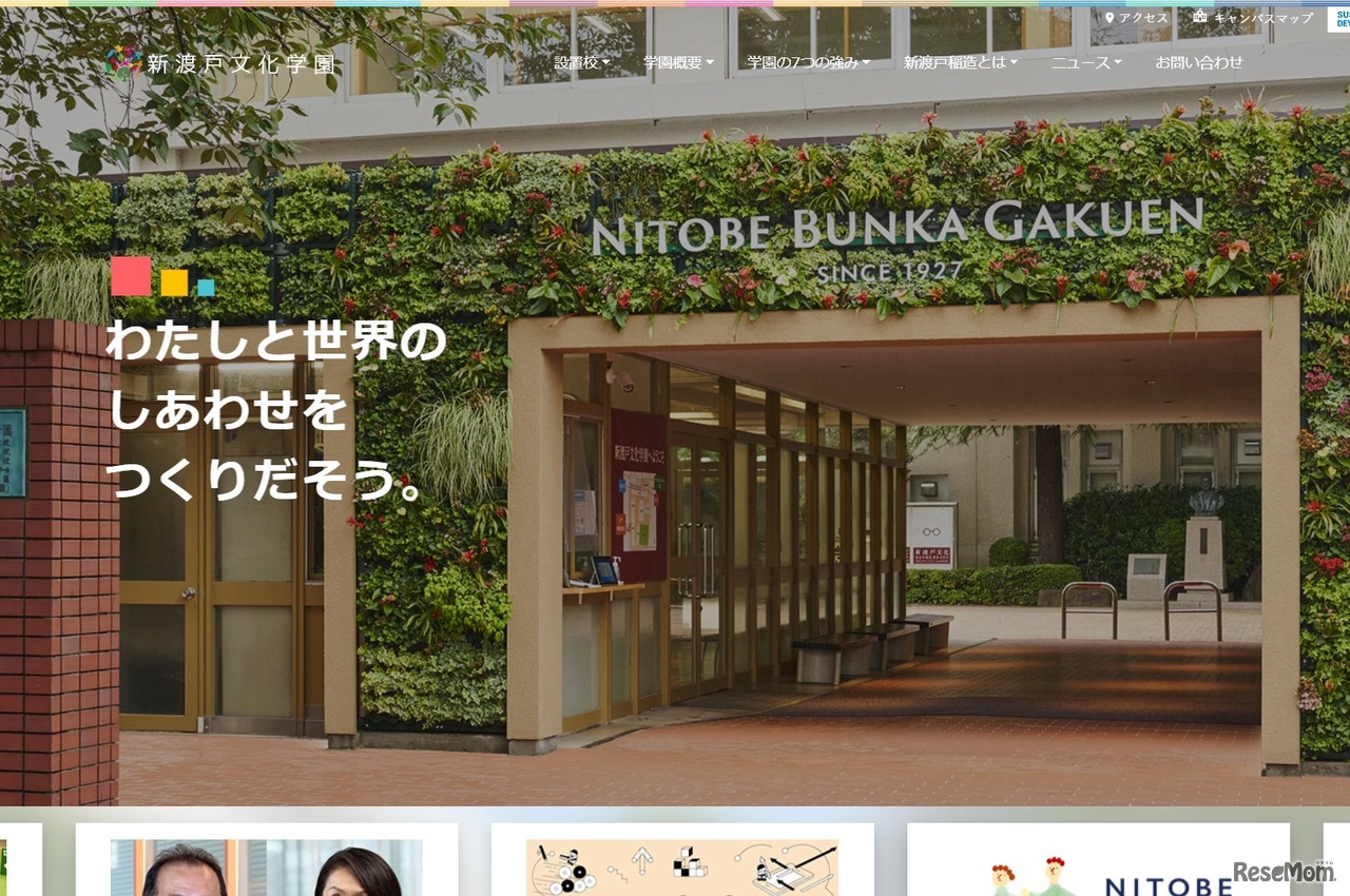 新渡戸文化学園