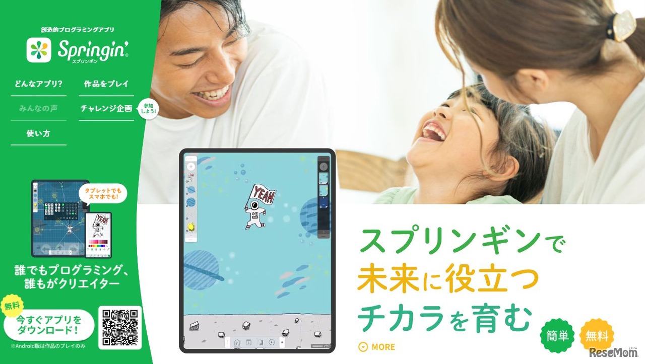 Springin’（スプリンギン）