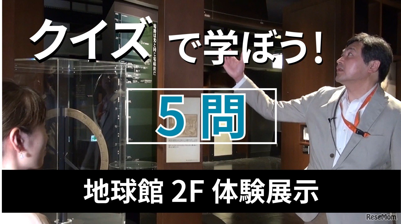 地球館2階体験展示をクイズ形式で紹介する動画