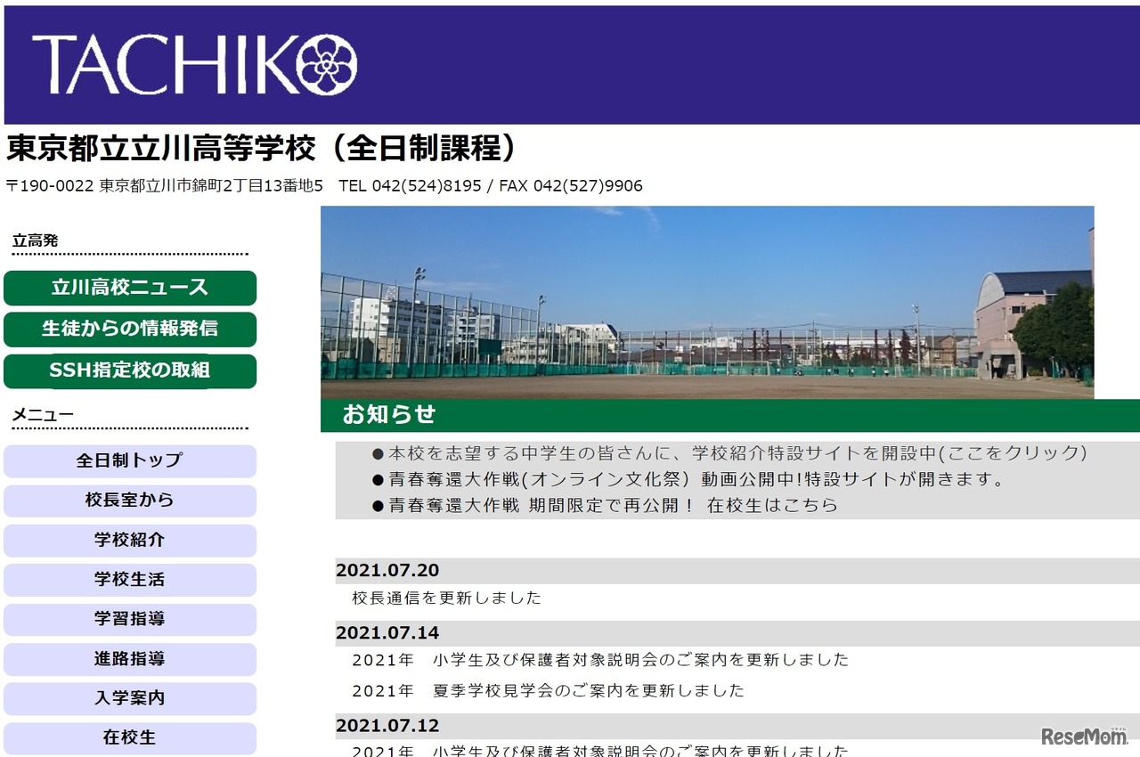 東京都立立川高等学校（全日制課程）