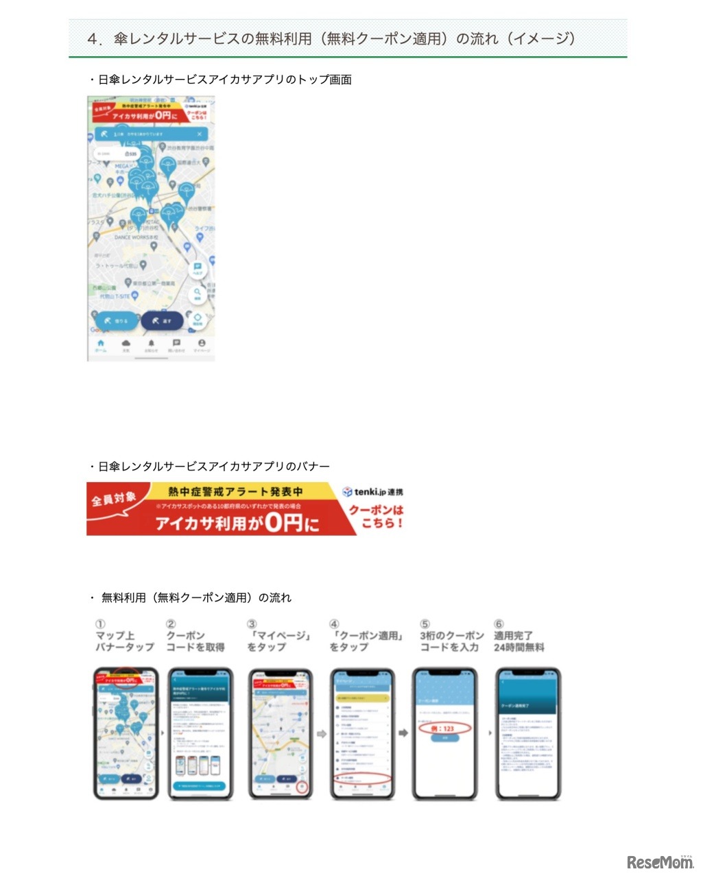 傘レンタルサービスの無料利用（無料クーポン適用）の流れ（イメージ）