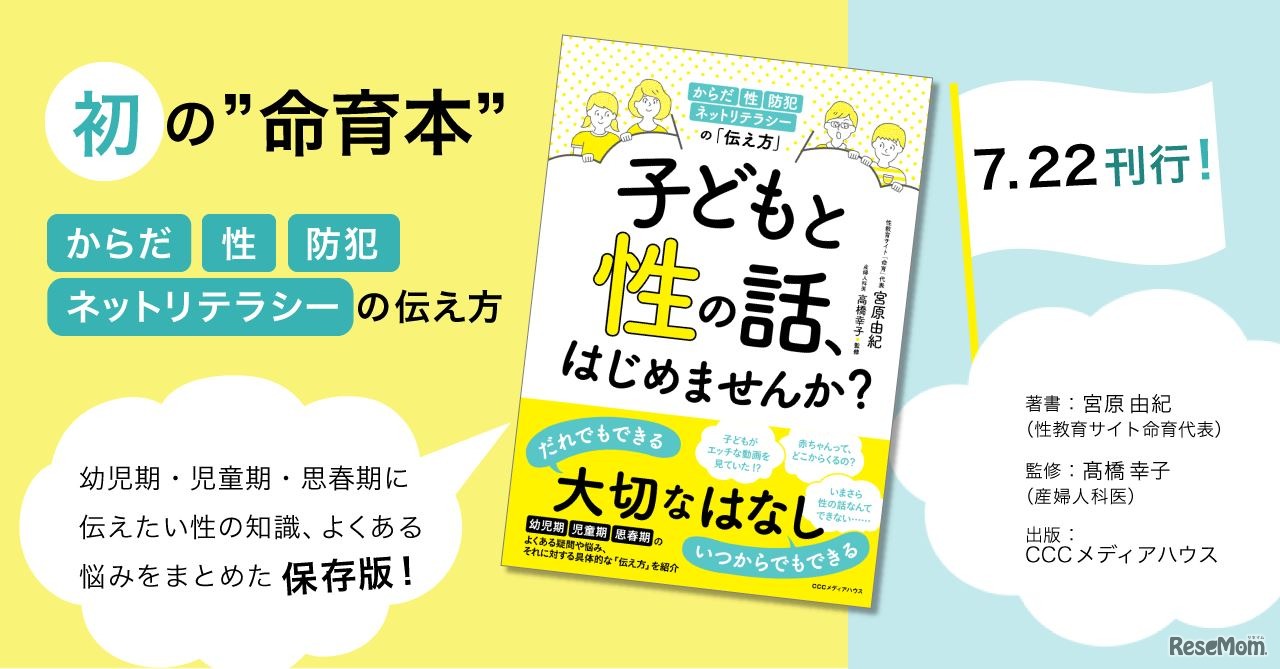 書籍「子どもと性の話、はじめませんか？からだ・性・防犯・ネットリテラシーの『伝え方』」が7月22日発売