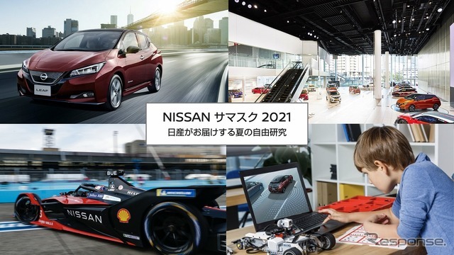 NISSAN サマスク 2021 ～日産がお届けする夏の自由研究～