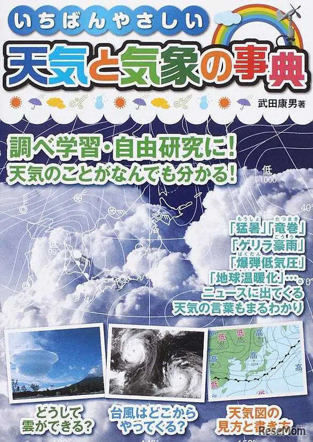 1位：「いちばんやさしい天気と気象の事典 調べ学習・自由研究に！天気のことがなんでも分かる！」