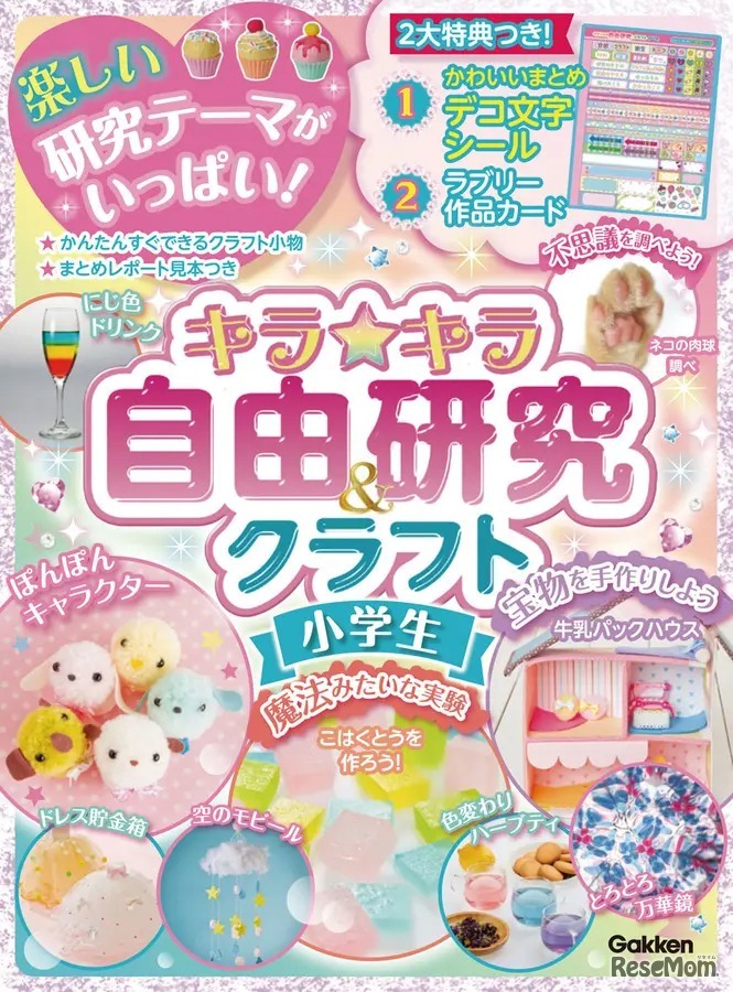 2位：「キラ★キラ自由研究＆クラフト 小学生 宿題もバッチリ！ （レポートらくらく）」
