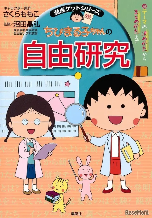 5位：「ちびまる子ちゃんの自由研究 テーマの決めかたからまとめかたまで （満点ゲットシリーズ）」