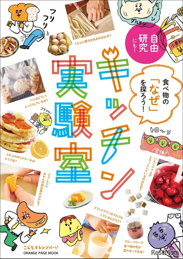 9位：「キッチン実験室 食べ物の『なぜ』を探ろう！ 自由研究にも！ （ＯＲＡＮＧＥ ＰＡＧＥ ＭＯＯＫ）」