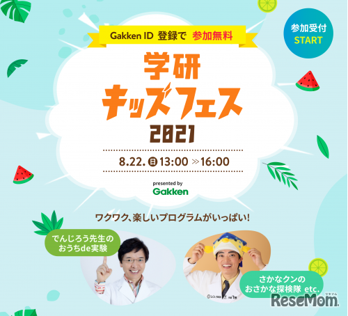 学研キッズフェス2021概要