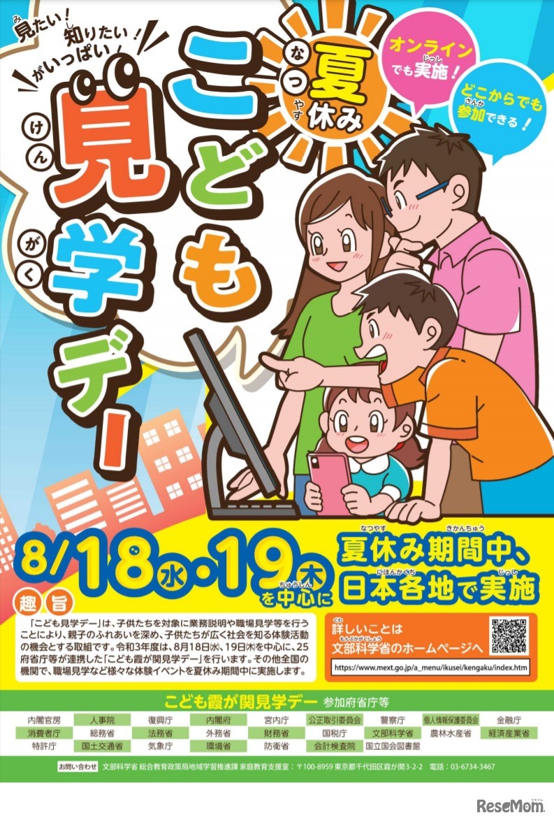 こども霞が関見学デー