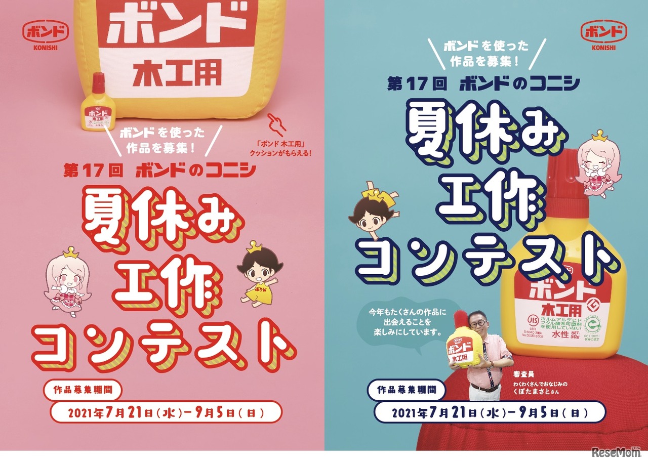 「第17回 ボンドのコニシ 夏休み工作コンテスト」を開催