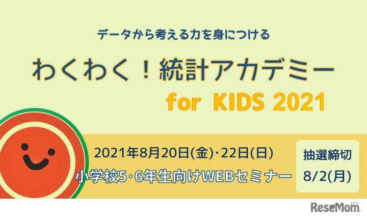 ​わくわく！統計アカデミー for KIDS 2021