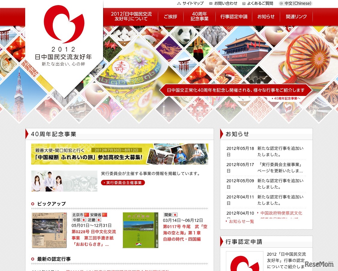 2012日中国民交流友好年／日中国交正常化40周年記念