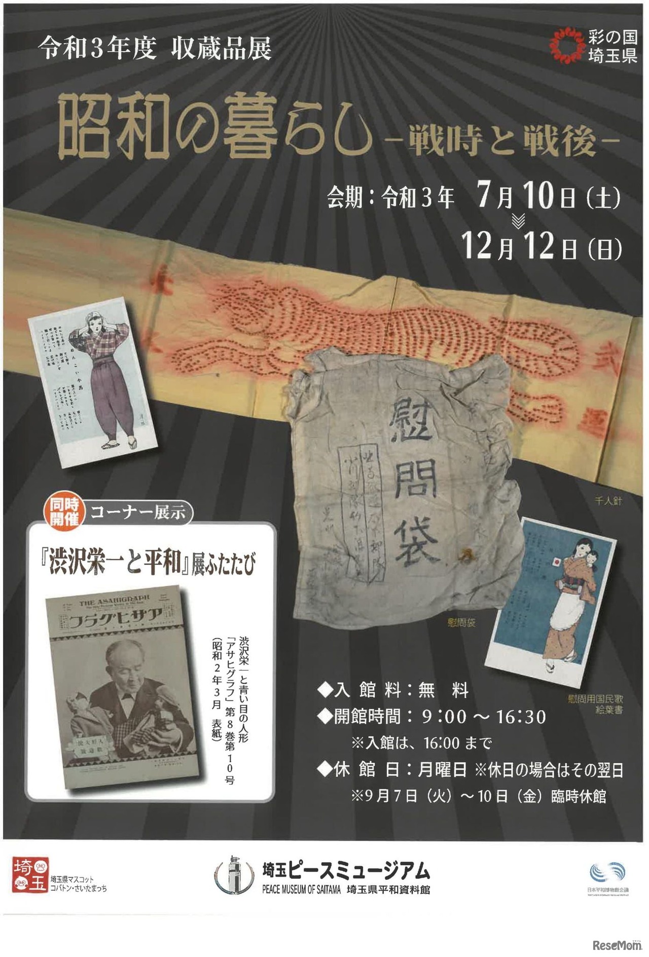 収蔵品展 昭和の暮らし-戦時と戦後-