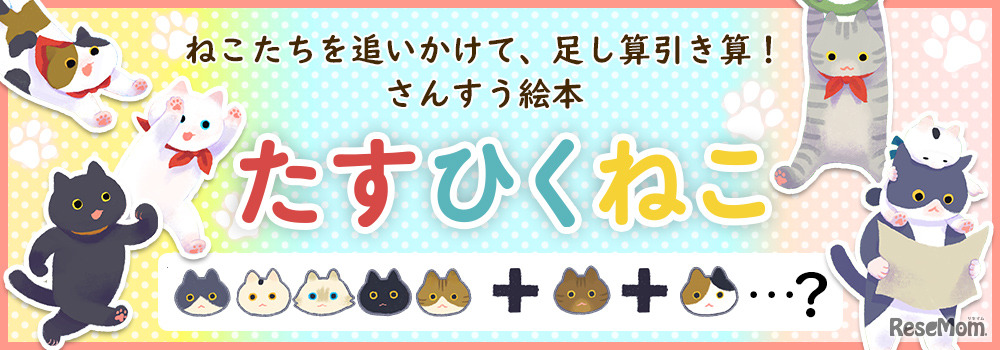さんすう絵本「たすひくねこ」　(c) Niwa 2021