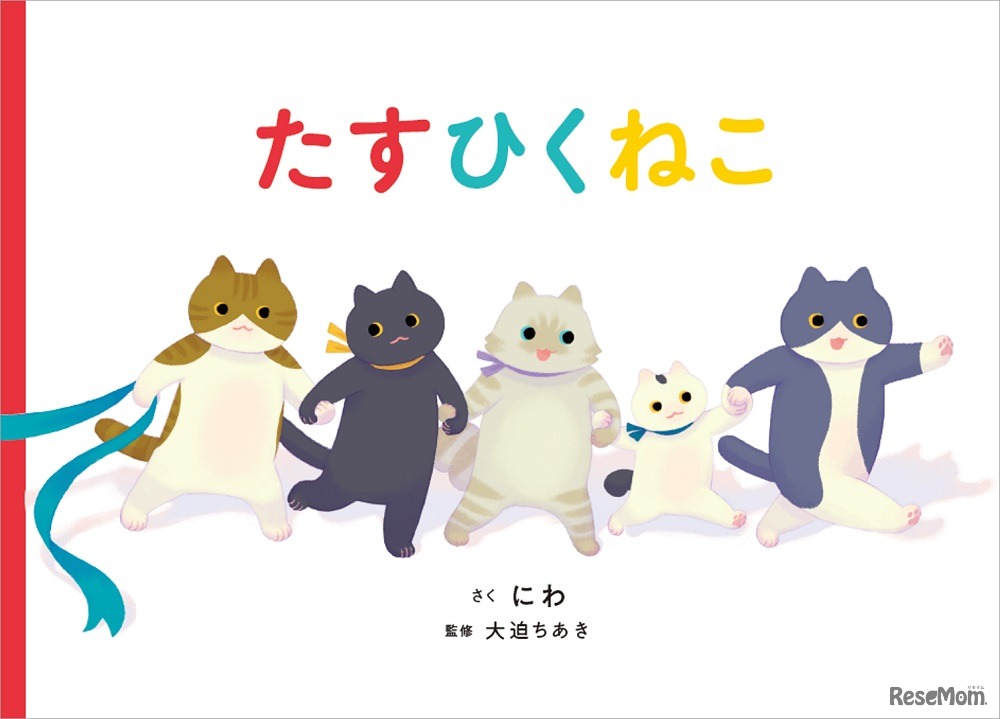 さんすう絵本「たすひくねこ」　(c) Niwa 2021