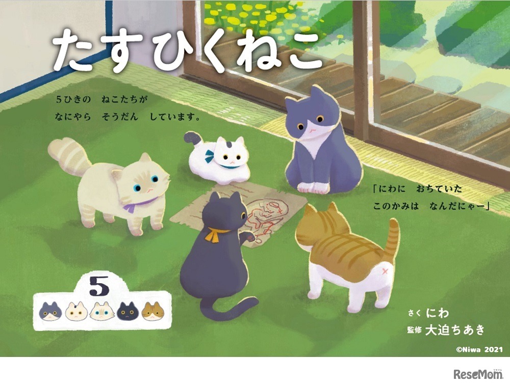 さんすう絵本「たすひくねこ」　(c) Niwa 2021