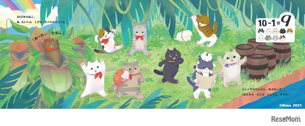 さんすう絵本「たすひくねこ」　(c) Niwa 2021
