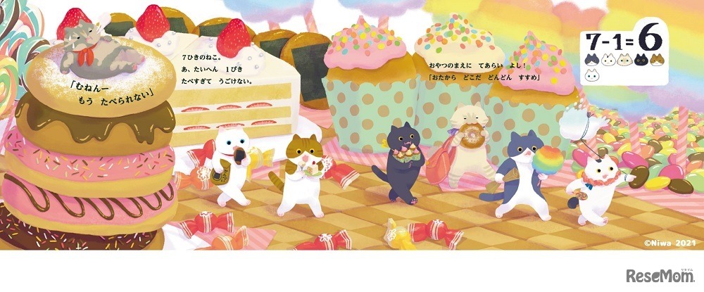 さんすう絵本「たすひくねこ」　(c) Niwa 2021