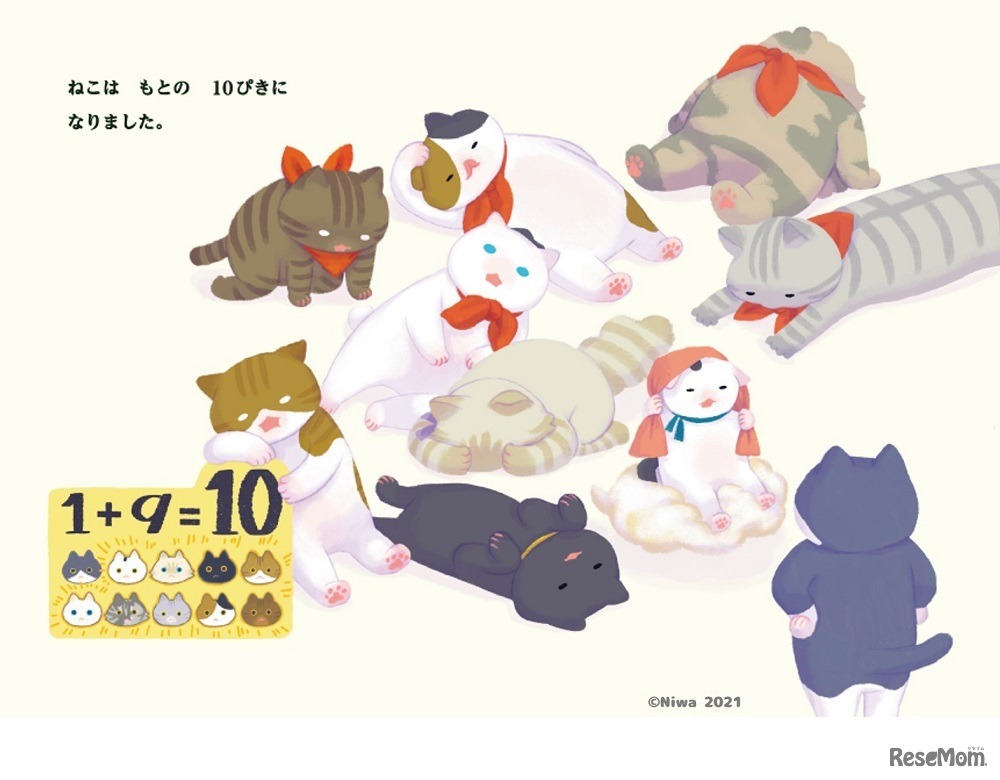 さんすう絵本「たすひくねこ」　(c) Niwa 2021