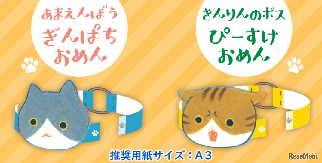 楽しい「おめん」や、かわいい「ねこめいろ」も公開している　(c) Niwa 2021
