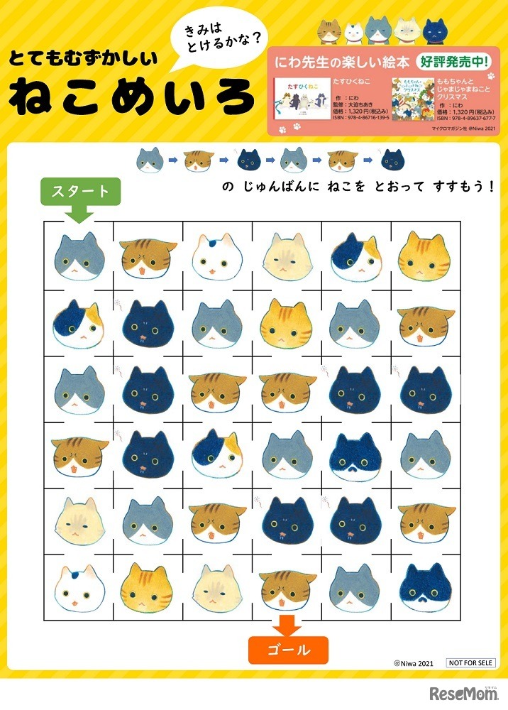 楽しい「おめん」や、かわいい「ねこめいろ」も公開している　(c) Niwa 2021