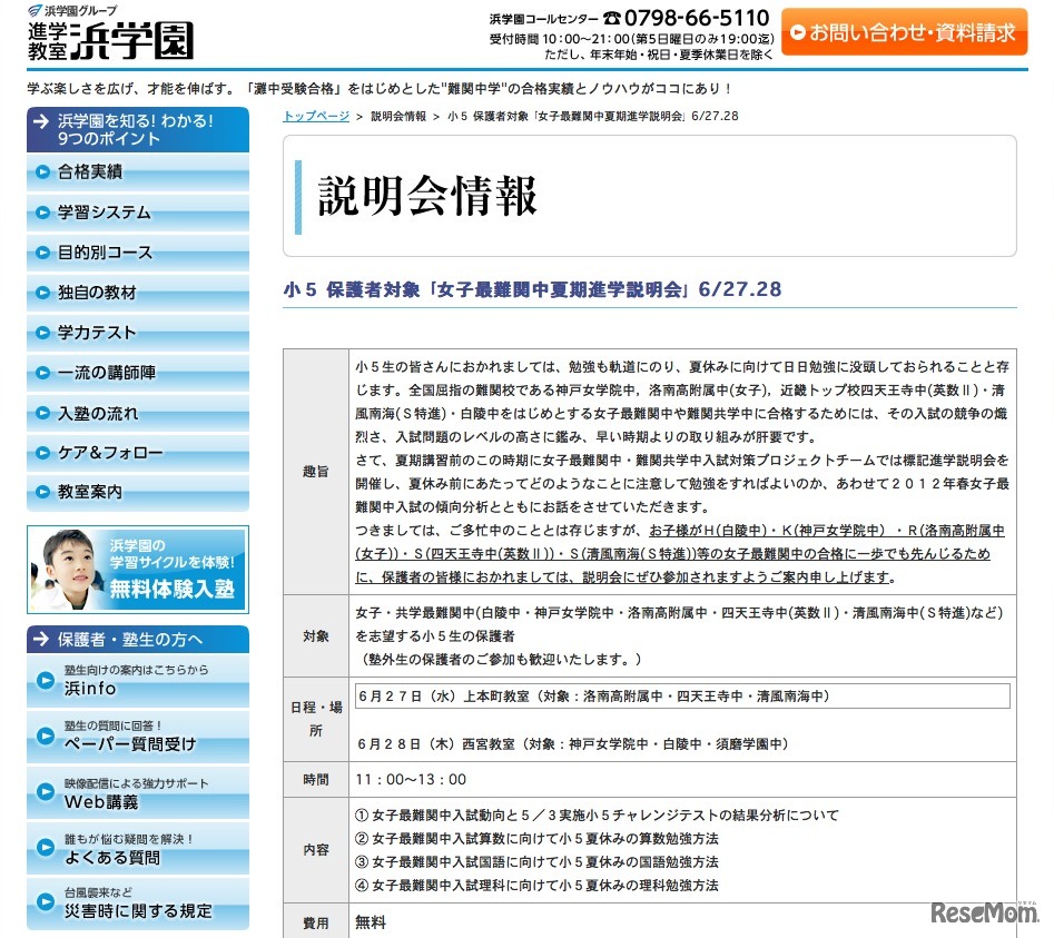 小5 保護者対象「女子最難関中夏期進学説明会」