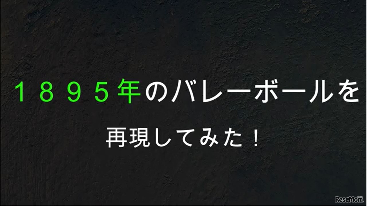 1895年のバレーボール再現動画