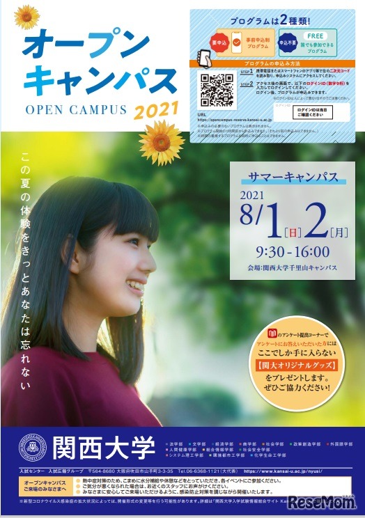 夏のオープンキャンパス「サマーキャンパス千里山」