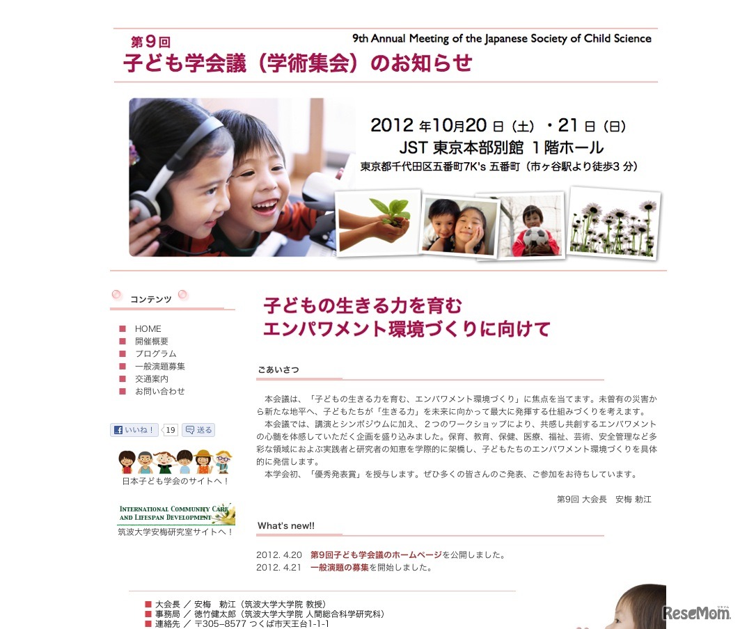 子ども学会議学術集会