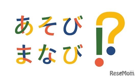 あそび!? まなび!?