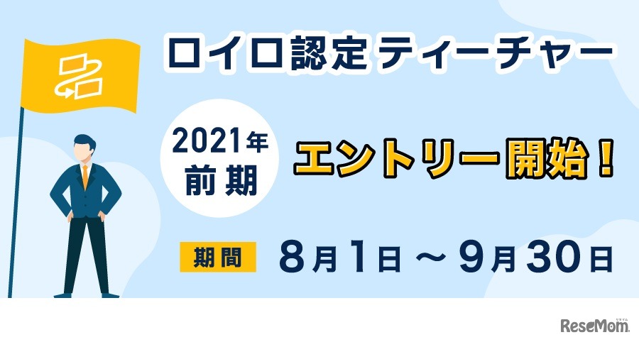 2021年前期ロイロ認定ティーチャー募集