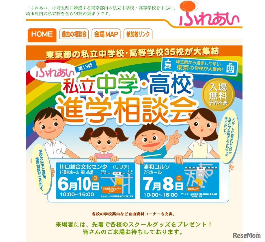 第13回 ふれあい私立中学・高校進学相談会