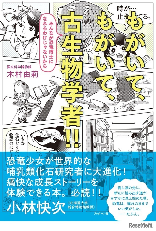 もがいて、もがいて、古生物学者!!