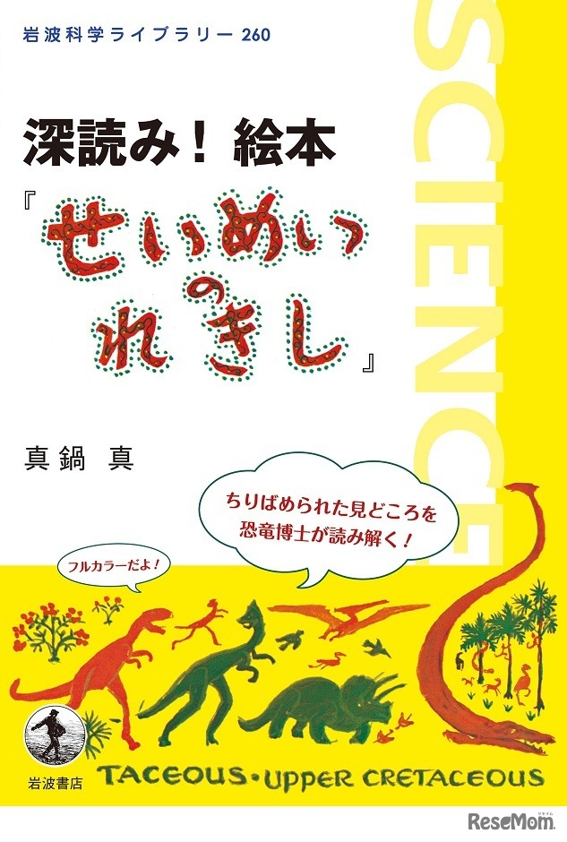 深読み！絵本「せいめいのれきし」