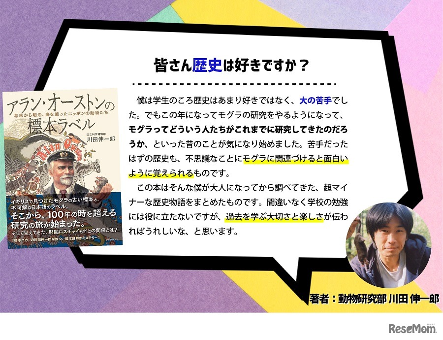 「アラン・オーストンの標本ラベル」著者からのメッセージ