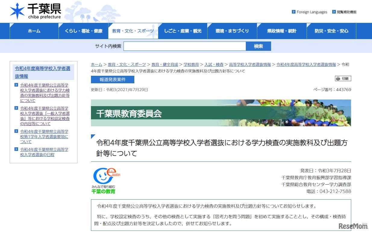 2022年度千葉県公立高等学校入学者選抜における学力検査の実施教科および出題方針等について