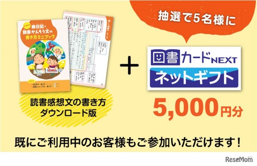 「読書感想文の書き方」（ダウンロード版）を全員にプレゼント&抽選で図書カードもプレゼント