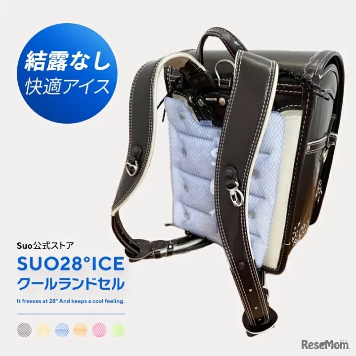 SUO28°ICEクールランドセル