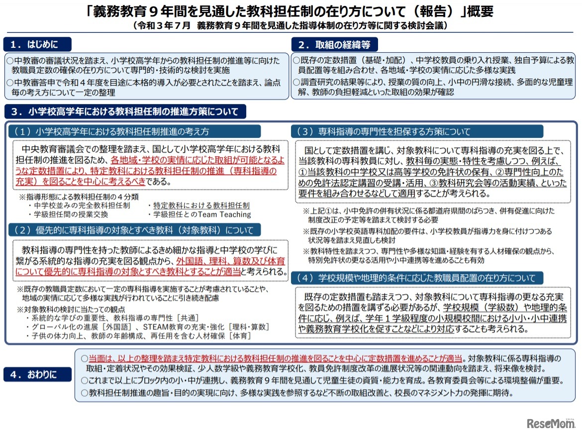 「義務教育9年間を見通した教科担任制の在り方について（報告）」概要