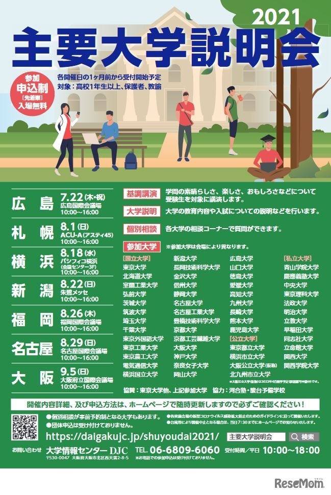 主要大学説明会2021