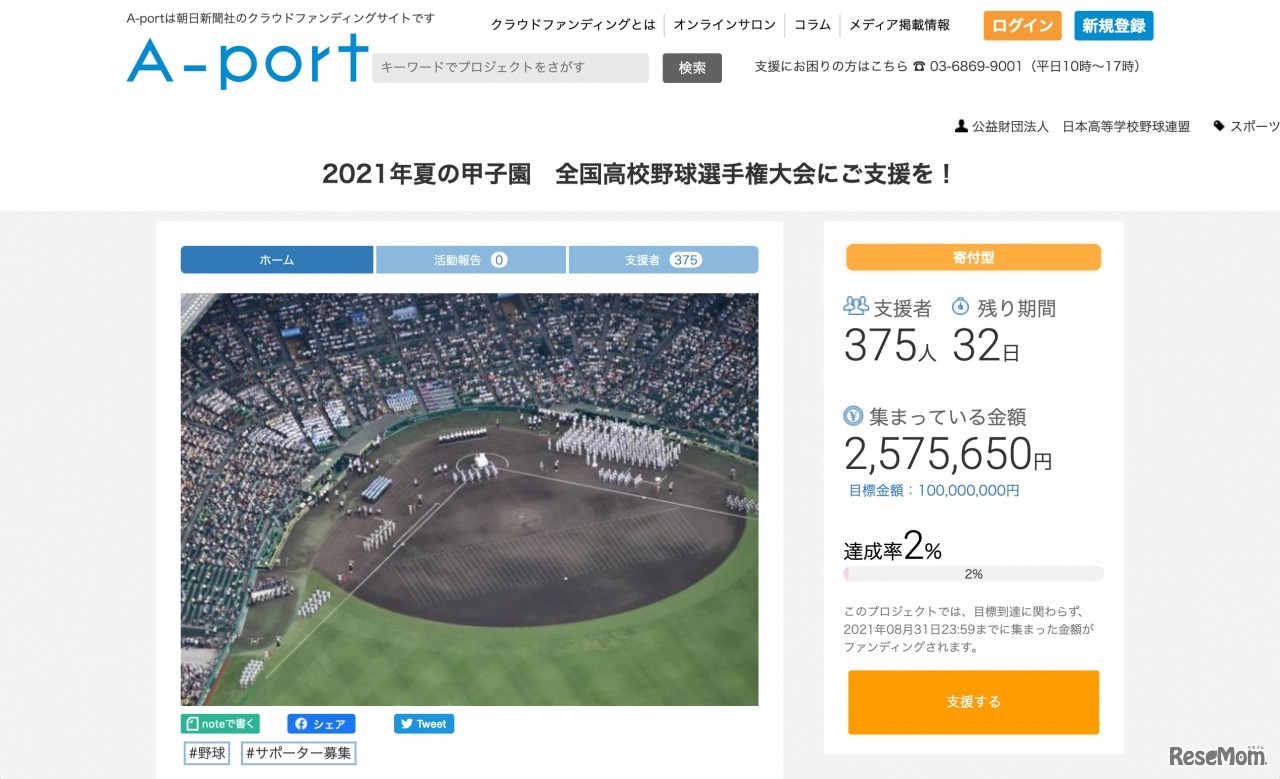 2021年夏の甲子園への支援を募るクラウドファンディング