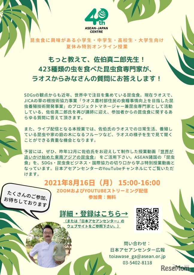 夏休み特別オンライン授業「もっと教えて、佐伯真二郎先生！423種類の虫を食べた昆虫食専門家が、ラオスからみなさんの質問にお答えします！」